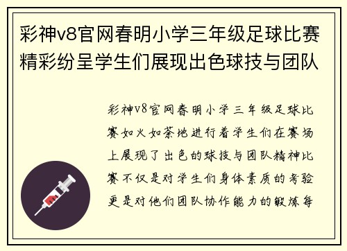 彩神v8官网春明小学三年级足球比赛精彩纷呈学生们展现出色球技与团队精神