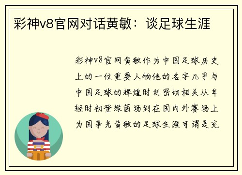 彩神v8官网对话黄敏：谈足球生涯
