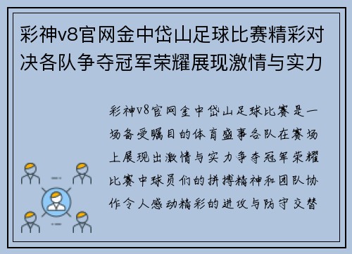 彩神v8官网金中岱山足球比赛精彩对决各队争夺冠军荣耀展现激情与实力
