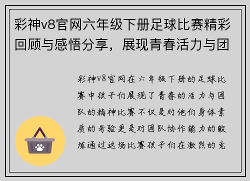 彩神v8官网六年级下册足球比赛精彩回顾与感悟分享，展现青春活力与团队精神