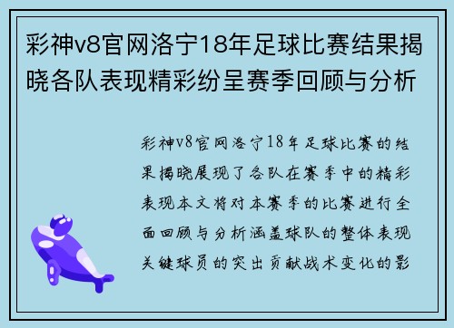 彩神v8官网洛宁18年足球比赛结果揭晓各队表现精彩纷呈赛季回顾与分析