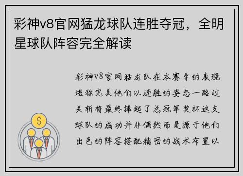彩神v8官网猛龙球队连胜夺冠，全明星球队阵容完全解读
