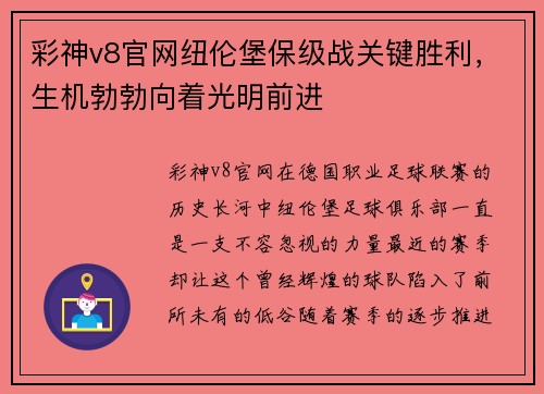 彩神v8官网纽伦堡保级战关键胜利，生机勃勃向着光明前进