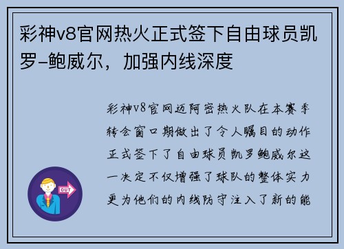 彩神v8官网热火正式签下自由球员凯罗-鲍威尔，加强内线深度