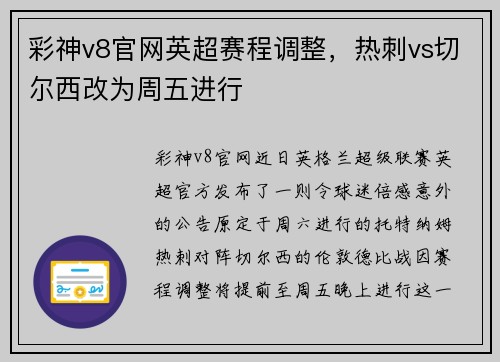 彩神v8官网英超赛程调整，热刺vs切尔西改为周五进行
