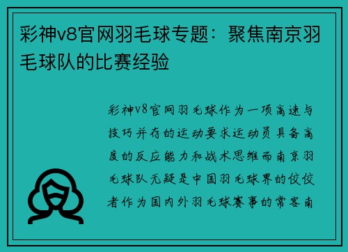 彩神v8官网羽毛球专题：聚焦南京羽毛球队的比赛经验
