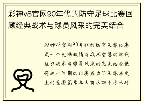 彩神v8官网90年代的防守足球比赛回顾经典战术与球员风采的完美结合