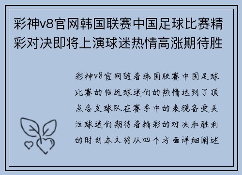 彩神v8官网韩国联赛中国足球比赛精彩对决即将上演球迷热情高涨期待胜利时刻