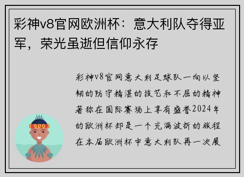 彩神v8官网欧洲杯：意大利队夺得亚军，荣光虽逝但信仰永存