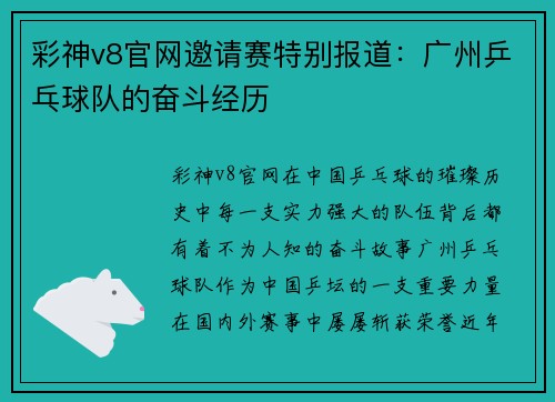 彩神v8官网邀请赛特别报道：广州乒乓球队的奋斗经历