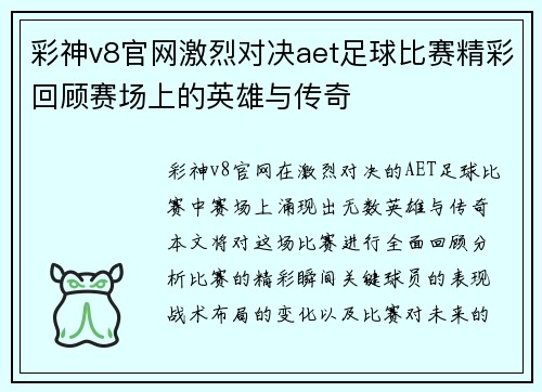 彩神v8官网激烈对决aet足球比赛精彩回顾赛场上的英雄与传奇