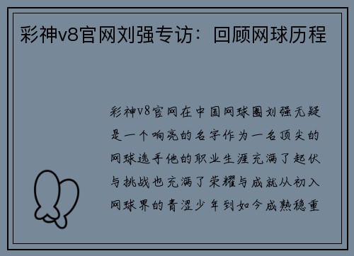 彩神v8官网刘强专访：回顾网球历程