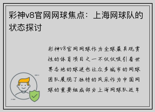 彩神v8官网网球焦点：上海网球队的状态探讨