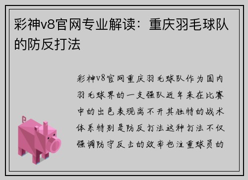 彩神v8官网专业解读：重庆羽毛球队的防反打法
