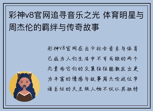 彩神v8官网追寻音乐之光 体育明星与周杰伦的羁绊与传奇故事