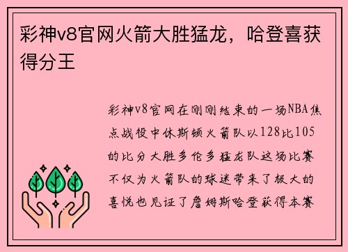 彩神v8官网火箭大胜猛龙，哈登喜获得分王