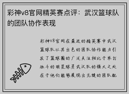 彩神v8官网精英赛点评：武汉篮球队的团队协作表现