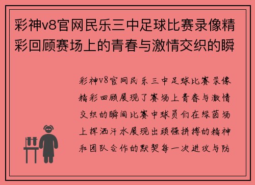 彩神v8官网民乐三中足球比赛录像精彩回顾赛场上的青春与激情交织的瞬间