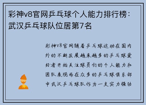 彩神v8官网乒乓球个人能力排行榜：武汉乒乓球队位居第7名