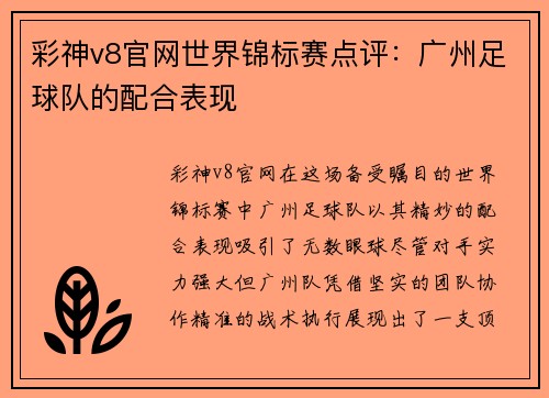 彩神v8官网世界锦标赛点评：广州足球队的配合表现