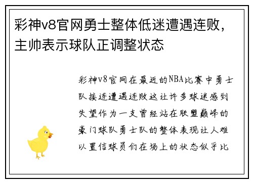 彩神v8官网勇士整体低迷遭遇连败，主帅表示球队正调整状态